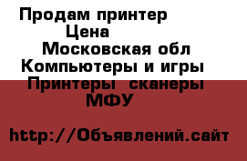 Продам принтер Xerox › Цена ­ 2 000 - Московская обл. Компьютеры и игры » Принтеры, сканеры, МФУ   